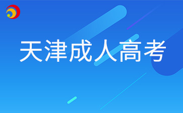 現在報名2025年天津成人高考到底有哪些優勢? 